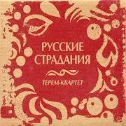 Терем-Квартет
